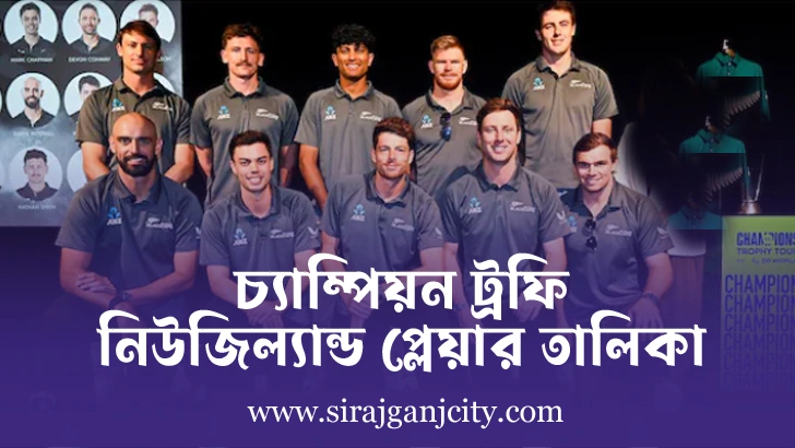 চ্যাম্পিয়ন ট্রফি নিউ জিল্যান্ড প্লেয়ার লিস্ট